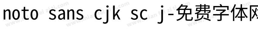 noto sans cjk sc j字体转换